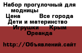 Набор прогулочный для модницы Tinker Bell › Цена ­ 800 - Все города Дети и материнство » Игрушки   . Крым,Ореанда